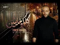 تامر عاشور - كلكو خاينين 2026 🖤✨🎧
