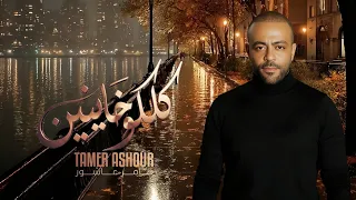 تامر عاشور   كلكو خاينين          دندنها