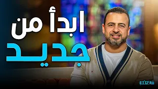 الفيديو ده هيخليك تتحمس تبدأ من جديد مع مصطفى حسني 