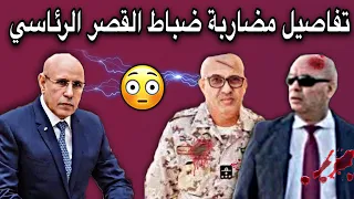 تفاصيل جديدة عن عراك ضباط القصر الرئاسي 