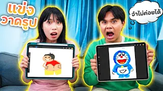 ใครคือเซียน แข่งวาดรูปตามความทรงจำ| ใยบัว Fun Family
