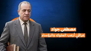 عراقي من أصول تركمانية ودكتوراه من السوربون مصطفى جواد حارس لغة الضاد