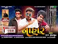 Download Lagu NAHAAR || VK Bhuriya || Diwali Special Dj Timli 2022 || Viral DJ Song Bharat HD