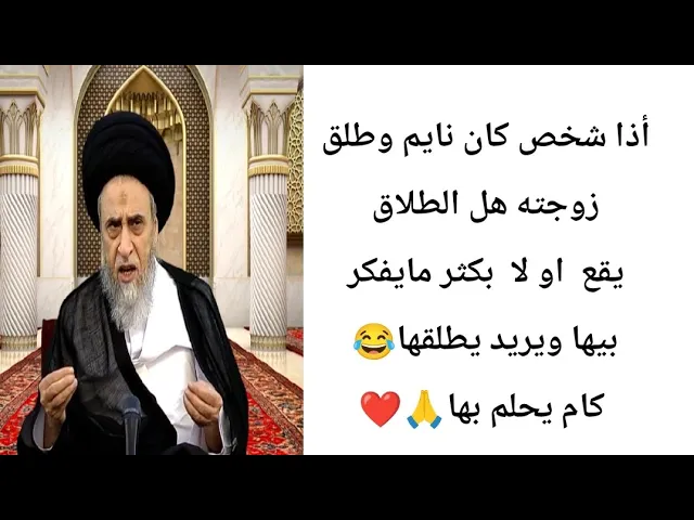 ⁣أذا شخص نايم وطلق زوجته هل الطلاق يقع.. 🙏❤||ح14أحكام الطلاق ||سيد صباح شبر