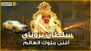 سلطان بروناي سيارات وطائرات وحمامات من الذهب الخالص ومزرعة أكبر من دولته ويحكم أغنى سلطنة إسلامية 