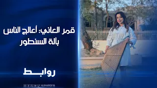 قمر العاني  أعالج الناس باستخدام آلة السنطور أو بمكس من الموسيقى والغناء روابط دندنها