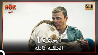 العهد الحلقة 1 4K 