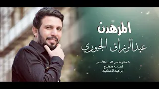 المر هدن الفنان عبدالرزاق الجبوريAbdul Razzaq JubouriOfficial Vide 