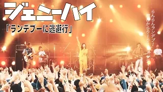 ジェニーハイ「ランデブーに逃避行(LIVE ver.)」