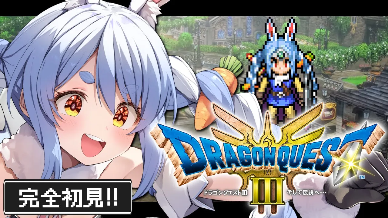 #2【ドラクエ3リメイク】完全初見！はじめてのドラゴンクエスト３！ぺこ！【ホロライブ/兎田ぺこら】