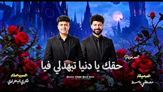 حقك ي دنيا تبهدلي فيا فكري البحراوي و مصطفي باسط ترند الموسم           دندنها