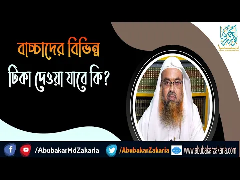 প্রশ্ন : বাচ্চাদের বিভিন্ন টিকা দেওয়া যাবে কি? (Kids)(Vaccine)