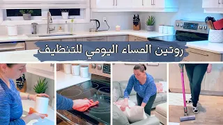 EVENING CLEANING ROUTINE روتينى المسائى لتنظيف المطبخ روتين يومي لترتيب البيت قبل النوم 