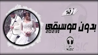 زفة عروس 2023 جمال الكون بدون موسيقى 