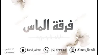 حمود العيسى   ياحلاته يازينه   فرقة الماس   حصري      دندنها