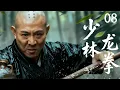【 Kung Fu Movie】EP8！少林滅門噩運降臨，功夫大師忍辱負重，一掌震碎仇敵！#李連傑 #太极拳 #动作片 #kungfu #電影 #中国功夫 #甄子丹 #李连杰 #中國電視劇 #少林功夫