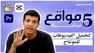5 مواقع لتحميل فيديوهات مجانية بدون حقوق للمونتاج افضل مواقع تحميل فيديوهات 