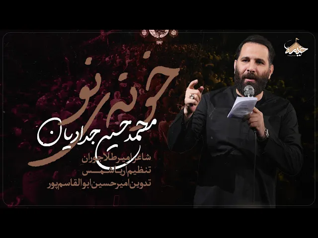 ⁣خونهء نو| کربلایی محمد حسین حدادیان|Mohammad Hossein Haddadian| ایام شهادت حضرت زهرا (س) فاطمیه 1446