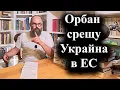 Унгария и Словакия изтъргуваха отказа си да подкрепят 18 пакет санкции срещу Русия – 26.06.2025 г.