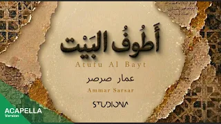 أطوف البيت   عمار صرصر  بدون موسيقى                                  دندنها