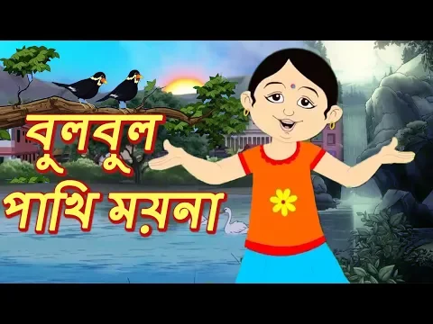 Download MP3 বুলবুল পাখি ময়না | Bulbul Pakhi Maiana | Bengali Animation Song For Children | Bangla Kids