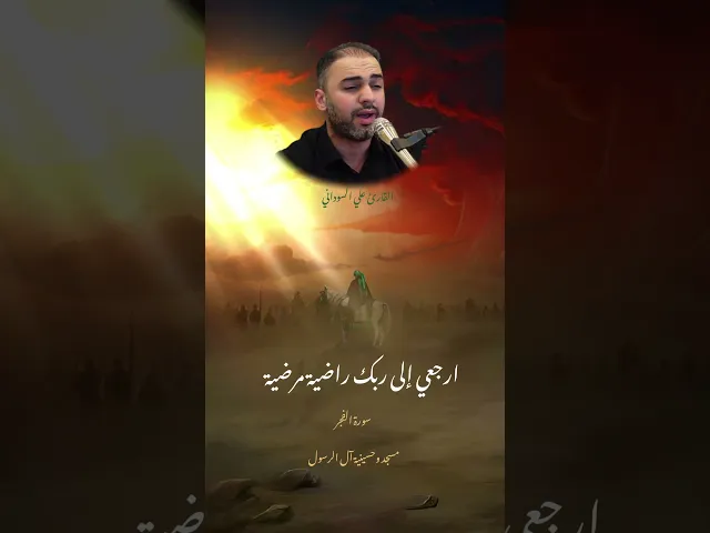 ⁣دقيقة قرآنية | القارئ علي السوداني | من سورة الفجر | مسجد وحسينية آل الرسول | محرم ١٤٤٦