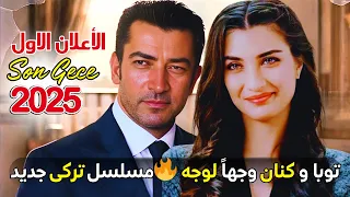 Son Gece إعلان الحلقة 1 توبا بويوكستون و كنان إميرزالي أوغلو في مسلسل تركي جديد 2025 