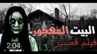 فيلم رعب قصير البيت المسكون الجزء 2 