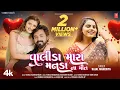 Download Lagu વાલીડા મારાં મનડાં ના મીત I Valida Mara Manada Na Meet I Gujarati New Love Song I Kajal Maheriya