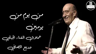 وديع الصافي   من يوم من يومين               دندنها