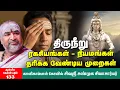 Lagu Viboothi | திருநீறு அணிந்த பின் கை கழுவலாமா? கோயிலில் தரும் திருநீற்றை அங்கேயே போட்டுவிட்டு வரலாமா?