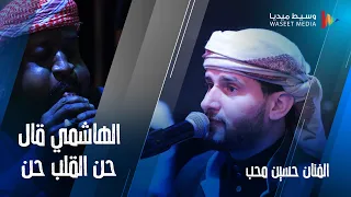 الهاشمي قال حن القلب حن الفنان حسين محب التركي حفلة جدة جديد وسيط ميديا أفضل تصوير 