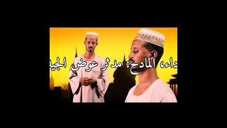 جديد المادح مدثر عوض الجيد الراوي حسين البهلول  جديد المادح مدثر عوض الجيد الراوي حسين البهلول