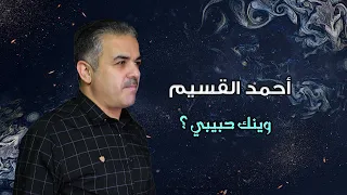 أحمد القسيم وينك حبيبي 