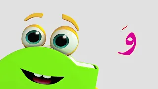 تعلم حروف الهجاء على طريقة أبجد حرف الواو 