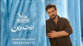 هسه انت وين   ماجد المهندس        حصريا  النسخة الاصلية دندنها