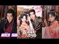 Download Lagu 🔥🔥🔥【完整版】李柏言\u0026甜九洛《心累，反派每天只想贴贴》重生疯批暴虐狗皇帝✖穿书求生软妹乖乖女，一个需要吸取运势续命强制圈养，一个扮乖随时准备逃跑！#短剧 #完結 #蔓蔓書屋 #大结局