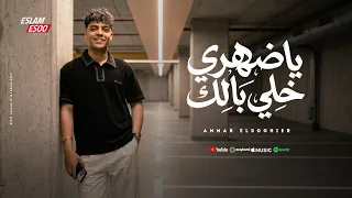 عمار الصغير   يا ضهري خلي بالك  كليب حصري                                      دندنها