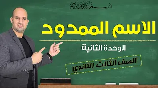الاسم الممدود للصف الثالث الثانوي 