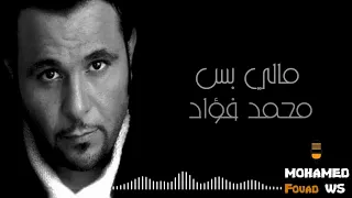 محمد فؤاد مالي بس Mohamed Fouad Maly Bas 