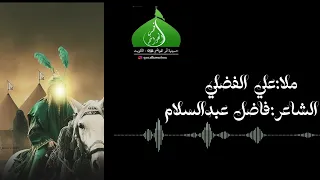 زفوا الشباب  ملا  علي الفضلي  الشاعر فاضل عبدالسلام دندنها
