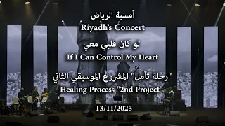                                                  عبدالرحمن محمد   لو كان قلبي معي دندنها