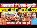 Lagu Shankaracharya Avimukteshwaranand: शंकराचार्य से धक्का-मुक्की!| प्रयागराज में भारी बवाल!| Dharmendra