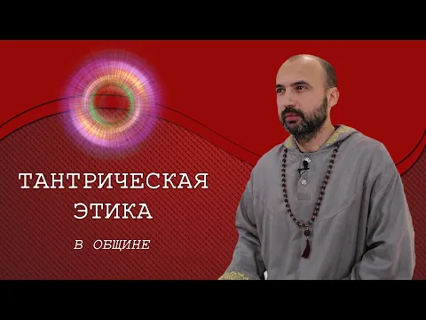 тантрическая этика в общине image