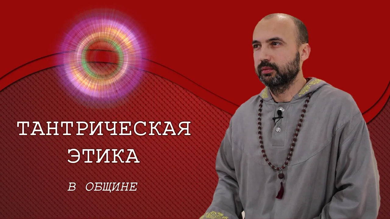 course тантрическая этика в общине image