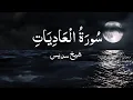 Download Lagu Surah Al Adiyat | Recitation By Sheikh Sudais