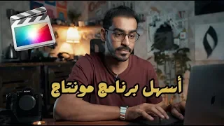 شرح أساسيات برنامج المونتاج فاينل كت             دندنها