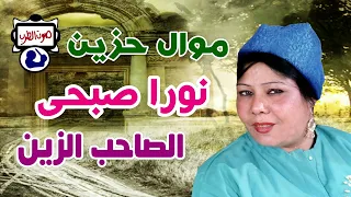 نورا صبحى موال الصاحب الزين يتشال في العين دندنها