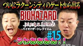 松尾がバイオハザード初体験！#15「ついにラクーン市街地を攻略」【チョコプラのゲーム】