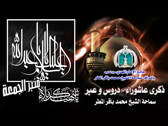 ⁣ذكرى عاشوراء   ..  سماحة الشيخ محمد باقر المطر